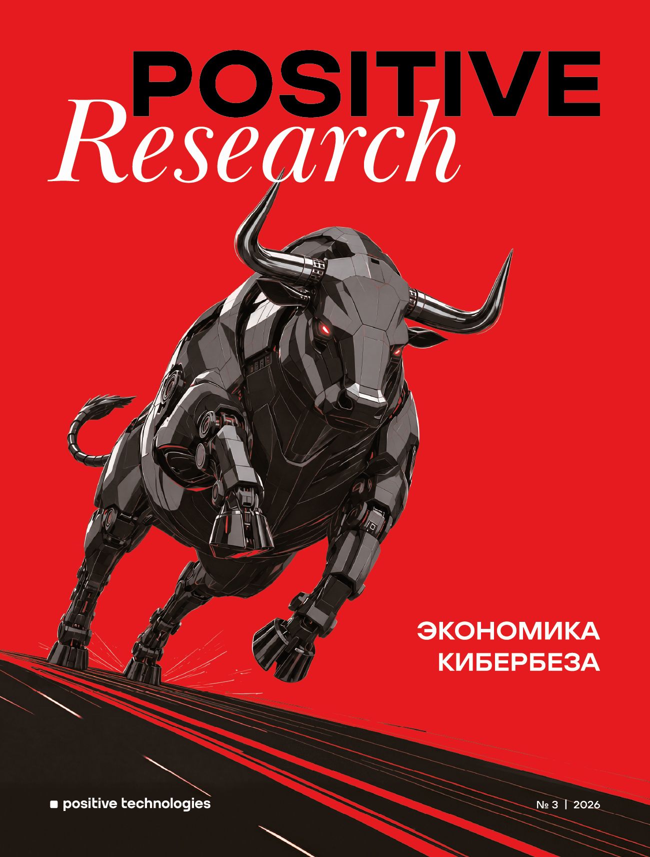 Positive Research 2026, №3
