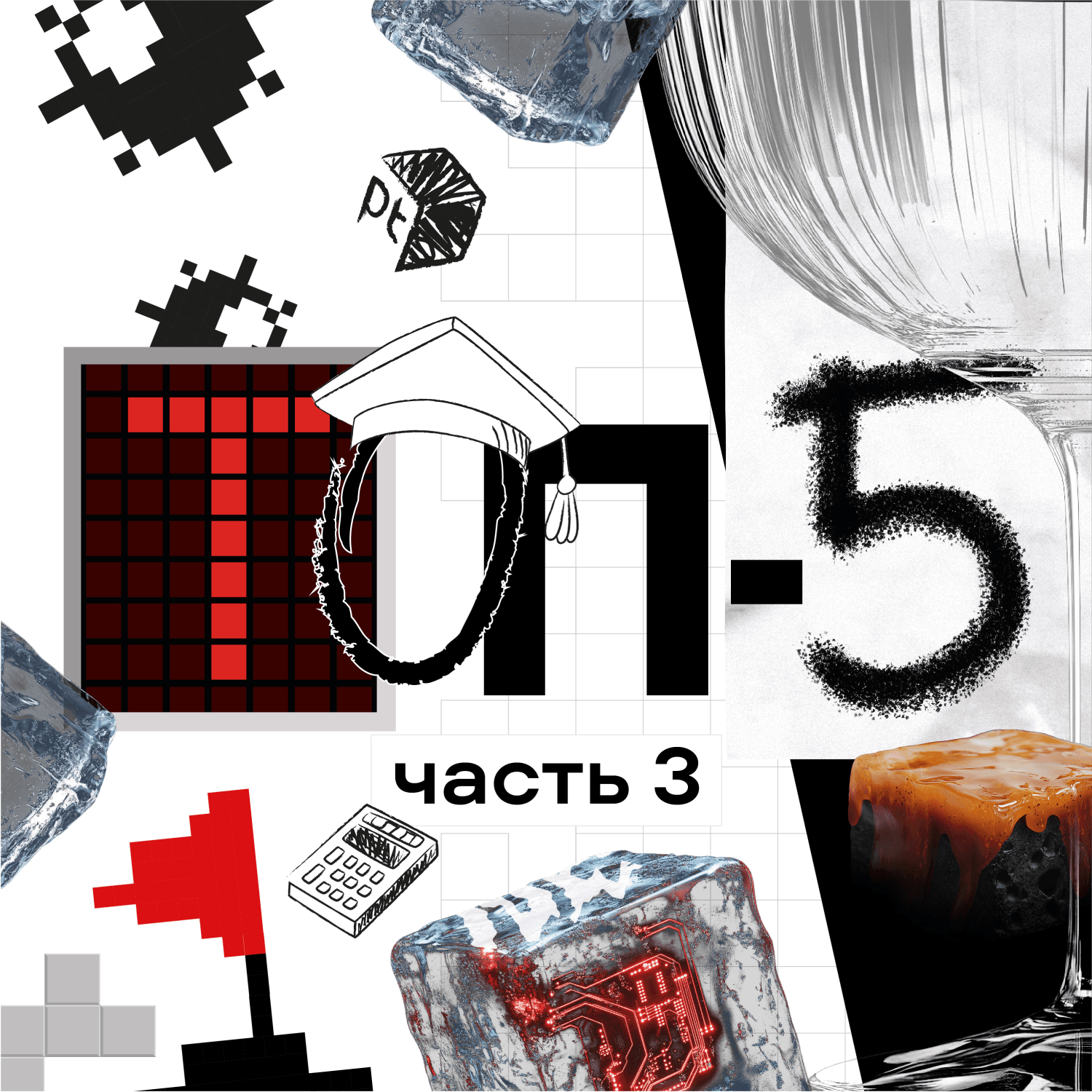 ТОП-5 — часть 3